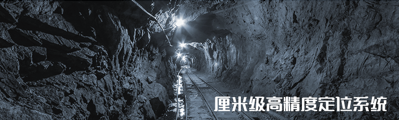 全迹科技高精度定位解决方案——矿井、隧道