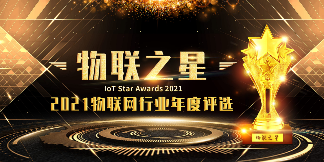 全迹科技上榜物联之星2021年度十大星锐企业