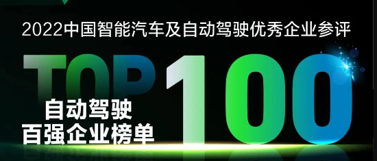 全迹科技入围“2022中国智能汽车及自动驾驶企业百强”