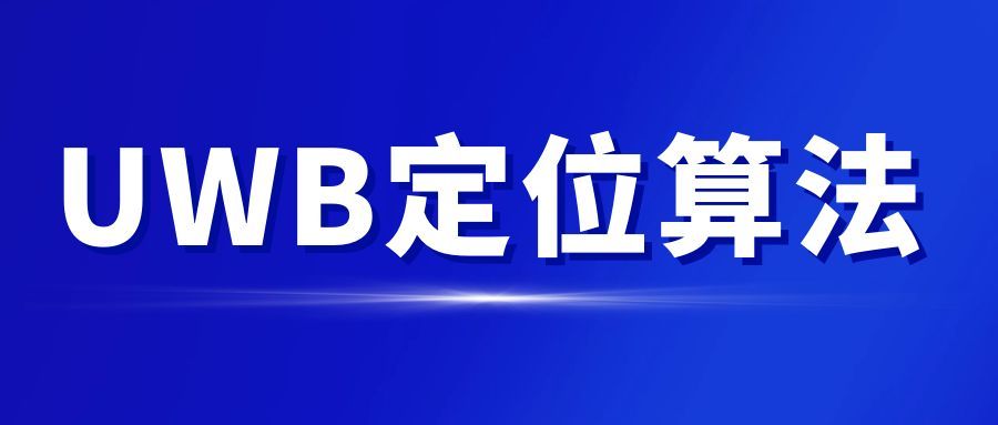 UWB定位算法对比