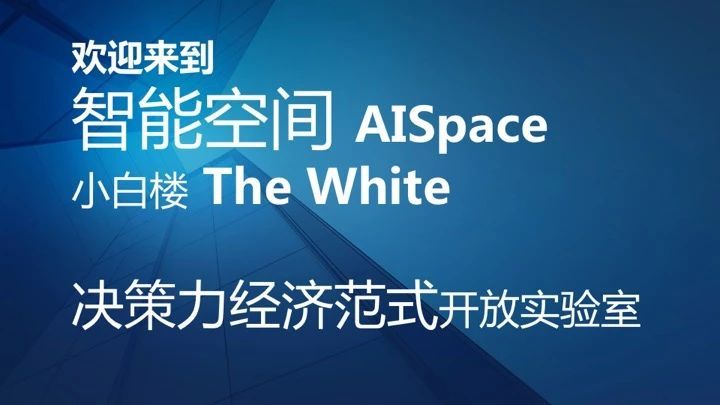 [AI Space] 智能空间产业联盟启动