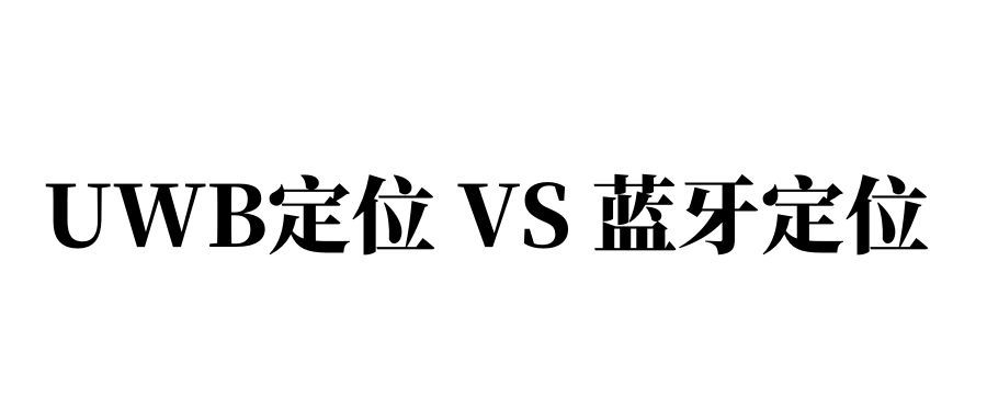 市场主流高精度定位技术比较