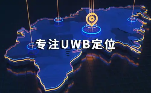 产品生态客户并进,Qorvo将与全迹UWB AOA 齐飞