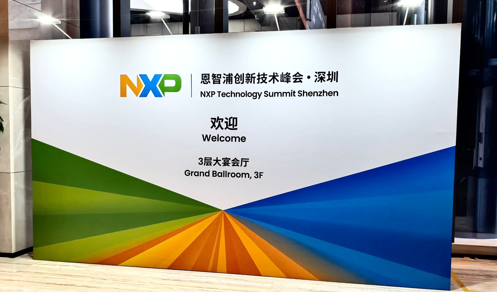 全迹科技亮相NXP技术峰会，UWB-AOA方案引关注