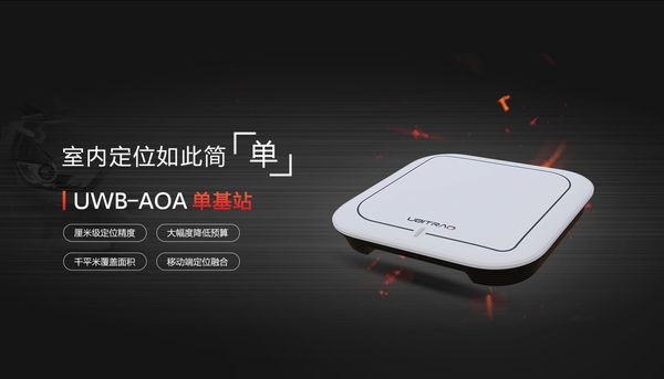 全迹科技发布新一代UWB-AOA单基站定位产品