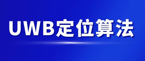 UWB定位算法对比