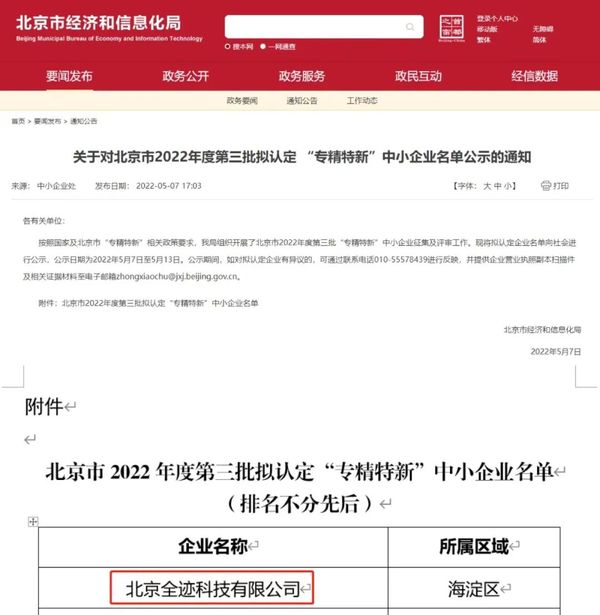 喜报！全迹科技通过北京市“专精特新”中小企业认定