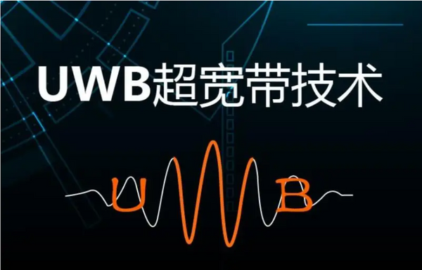 UWB技术的特点