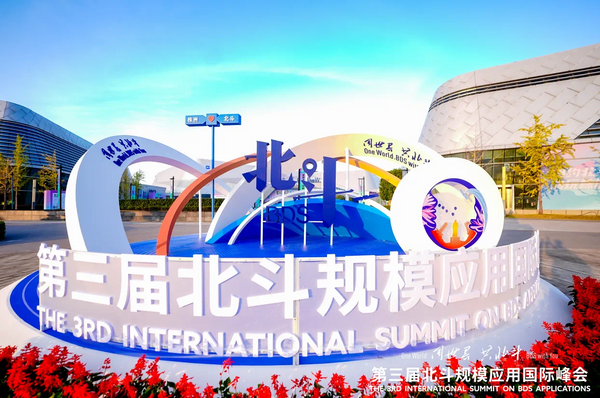 全迹科技UWB+RTK室内外融合定位，亮相第三届北斗规模应用国际峰会