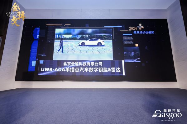全迹科技荣获2024盖世汽车金辑奖【最具成长价值】