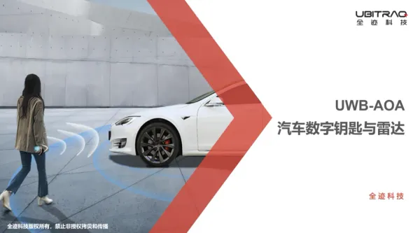技术分享：UWB-AOA汽车数字钥匙与雷达